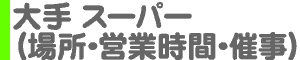 大手 スーパー（場所・営業時間・催事）