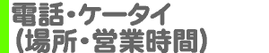 電話・ケータイ（通信会社・販売ショップの場所・営業時間）