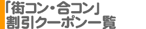 「街コン・合コン」割引クーポン一覧