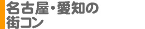 名古屋・愛知の街コン