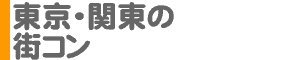 東京・関東の街コン