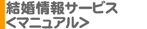 「結婚情報サービス」マニュアル