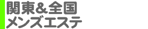 関東＆全国 メンズエステ