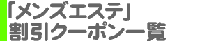 「メンズエステ」割引クーポン一覧