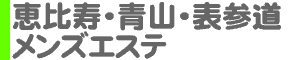 恵比寿・青山・表参道・渋谷 メンズエステ