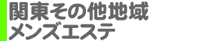 関東その他地域 メンズエステ