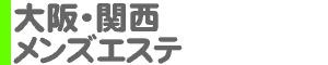 大阪・関西 メンズエステ