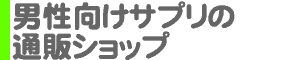 男性向けサプリ通販ショップ