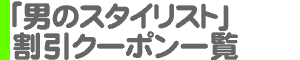 「男のパーソナルスタイリスト」割引クーポン一覧