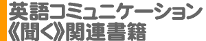 聞く～英語コミュニケーション関連書籍