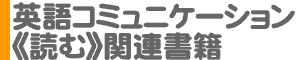 読む～英語コミュニケーション関連書籍