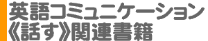 話す～英語コミュニケーション関連書籍