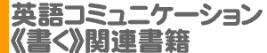 書く～英語コミュニケーション関連書籍