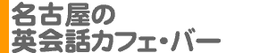 名古屋の英会話カフェ・バー