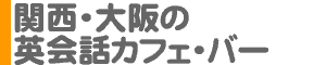 関西・大阪の英会話カフェ・バー