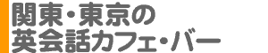 関東・東京の英会話カフェ・バー