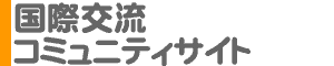 国際交流コミュニティサイト