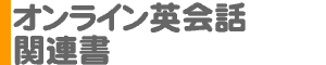 オンライン英会話関連書