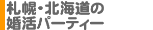 札幌の婚活パーティー