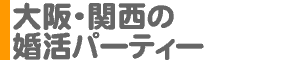 大阪・関西の婚活パーティー