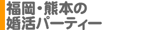 福岡・熊本の婚活パーティー