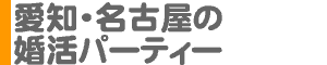 名古屋の婚活パーティー