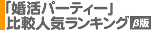 「婚活パーティー」比較人気ランキング（ベータ版）