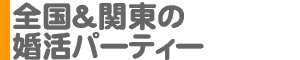 全国＆関東の婚活パーティー