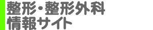 整形・整形外科 情報サイト