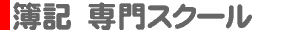 簿記 専門スクール