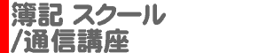 簿記 スクール/通信講座