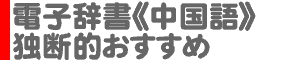 電子辞書《中国語学習タイプ》・独断的おすすめ