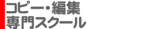 コピー・編集 専門スクール