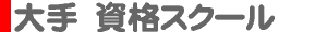 大手 資格スクール
