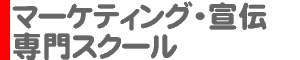 マーケティング・宣伝 専門スクール