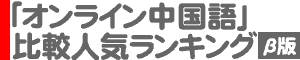 「オンライン中国語会話」比較人気ランキング（ベータ版）