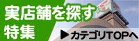 比較カテゴリ：実店舗を探す