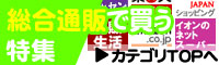 比較カテゴリ：総合通販で買う