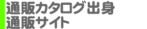 通販カタログ出身 通販サイト