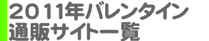 2011年バレンタイン通販サイト一覧