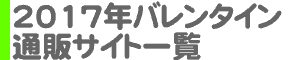 2017年バレンタイン通販サイト一覧