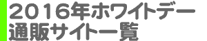 2016年ホワイトデー通販サイト一覧