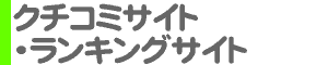 通販 クチコミサイト・ランキングサイト