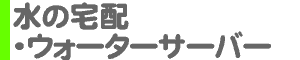 水の宅配・ウォーターサーバー