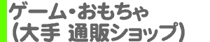 ゲーム・おもちゃ（大手 通販ショップ）