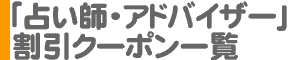 「占い師・アドバイザー・講師」割引クーポン一覧