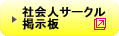 社会人サークル掲示板