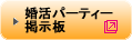 婚活パーティー掲示板