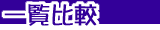 �ꗗ��r