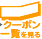 「マッチングアプリ」割引クーポン一覧